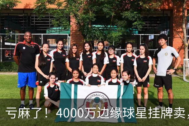 亏麻了！4000万边缘球星挂牌卖，切尔西套现只为拿下名西甲后卫?